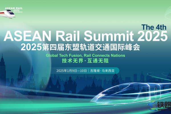 (hu)u | 2025ČÖ|܉ͨ(gu)H(hu)/The 4th ASEAN Rail Summit 2025csR¡